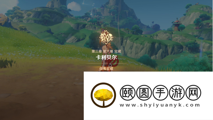 《原神》3.5卡利贝尔既已写下的命运任务攻略