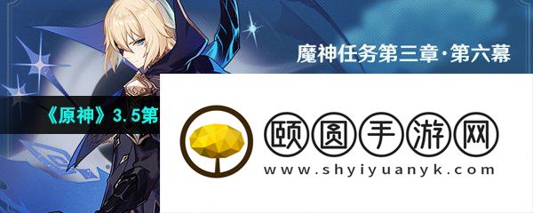 《原神》3.5第三章第六幕卡利贝尔魔神任务全部流程攻略