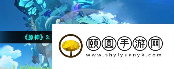 《原神》3.5卡利贝尔如命运般的相遇任务攻略