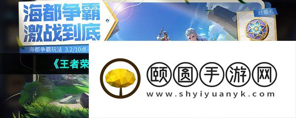 《王者荣耀》海都争霸活动限时玩法介绍
