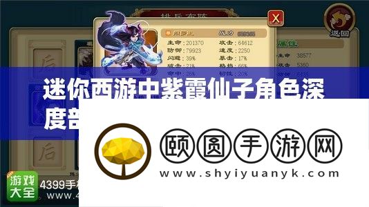 迷你西游中紫霞仙子角色深度分析