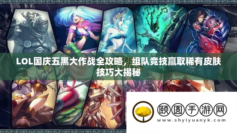 LOL国庆五黑大作战全攻略