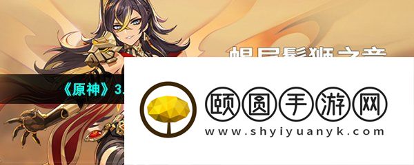 《原神》3.5迪希雅蝎尾鬃狮之血任务全流程攻略