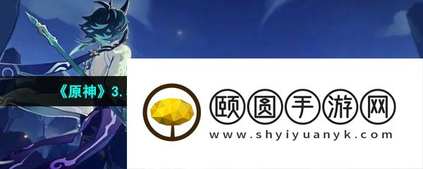 《原神》3.5卡利贝尔嘲弄命运的资格任务攻略