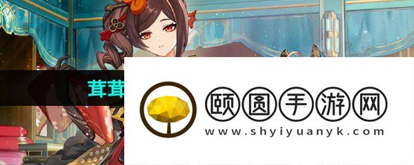 《原神》茸茸城堡大喵险第一关雪糕的温暖小窝攻略