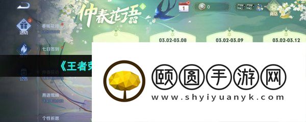 《王者荣耀》仲春花获取方法一览