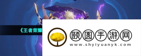 《王者荣耀》澜紫金契约星元皮肤获取方法介绍