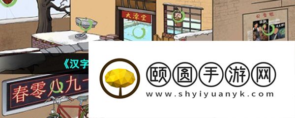 《汉字找茬王》澡堂日常通关攻略
