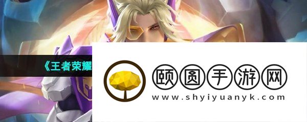 《王者荣耀》澜紫金契约星元皮肤上线时间介绍