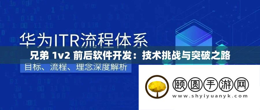 兄弟 1v2 前后软件开辟