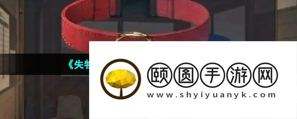 《失物终点站2》第五章通关攻略