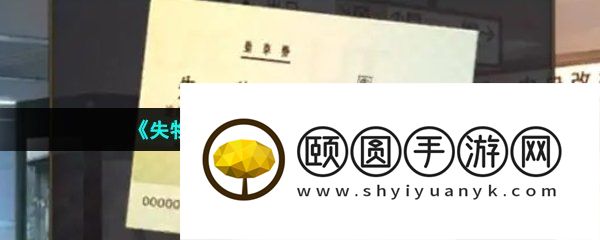 《失物终点站2》第四章通关攻略