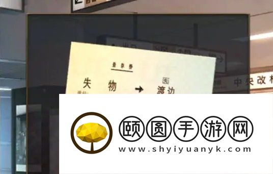 《失物终点站2》第四章通关攻略
