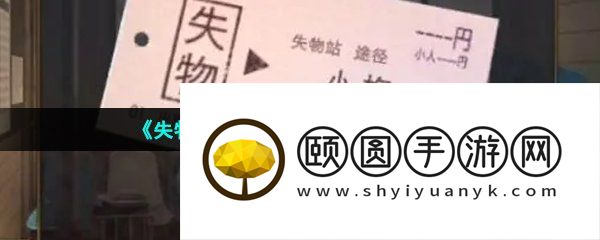 《失物终点站2》第六章通关攻略
