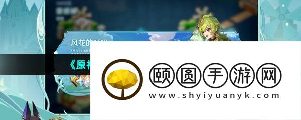 《原神》3.5风花的呼吸活动玩法介绍