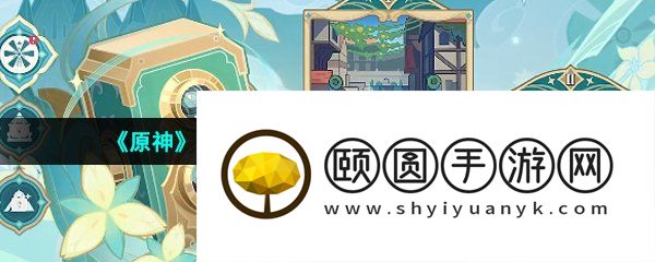 《原神》3.5风物留影活动第一天玩法攻略