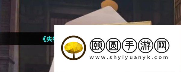 《失物终点站2》第七章通关攻略