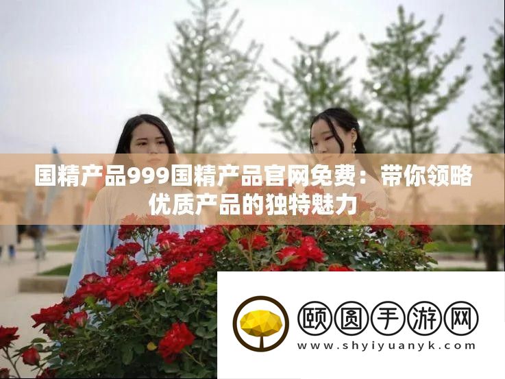 国精产物999国精产物官网收费