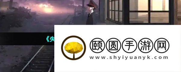《失物终点站2》终章通关攻略