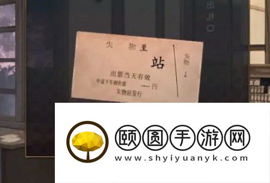 《失物终点站2》终章通关攻略
