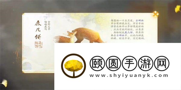 《射雕手游》鹿儿饼获得方法