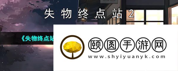 《失物终点站2》全部章节关卡通关攻略汇总大全