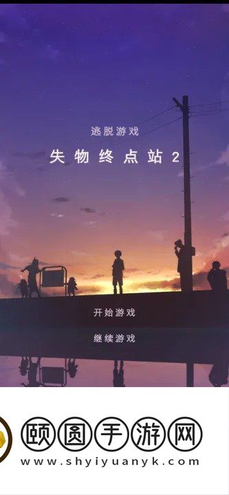 《失物终点站2》全部章节关卡通关攻略汇总大全