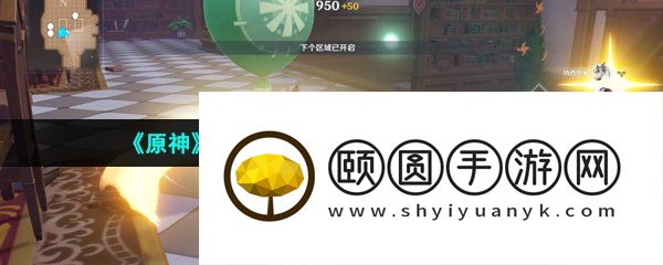 《原神》3.5万风逐花活动挑战第一天攻略