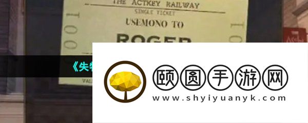 《失物终点站2》第八章通关攻略