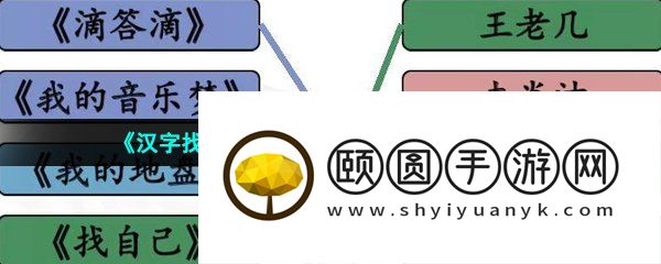 《汉字找茬王》广告神曲连线歌曲通关攻略