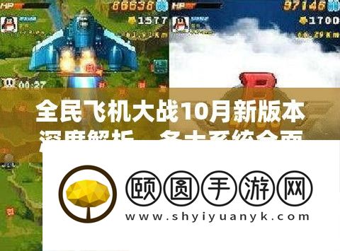 全民飞机大战10月新版本深度分析