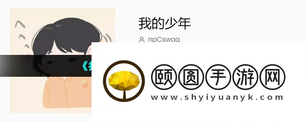 《抖音》我的少年歌曲介绍