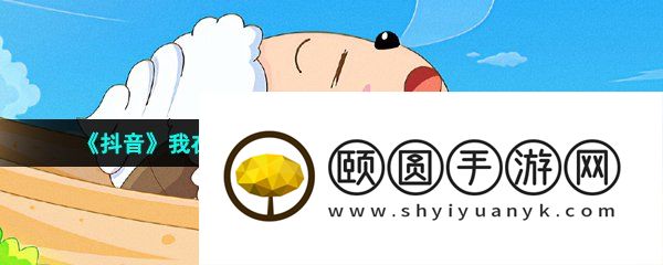 《抖音》我在家里睡觉就不会被打扰了梗的意思介绍