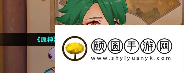 《原神》新角色白术专属圣遗物套介绍