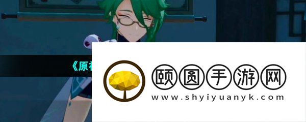 《原神》新角色白术突破材料一览