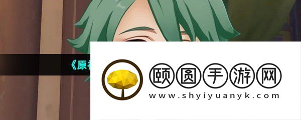 《原神》新角色白术天赋效果介绍