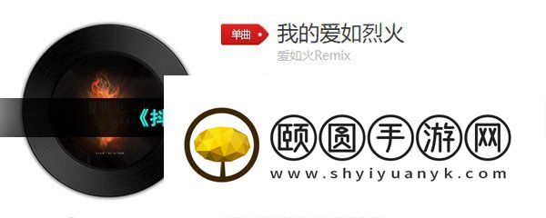 《抖音》我的爱如烈火歌曲介绍