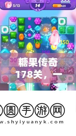 糖果传奇178关