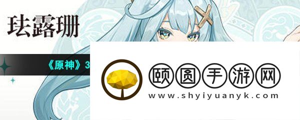 《原神》3.5珐露珊邀约事件解锁方法介绍
