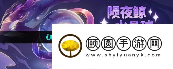 《摩尔庄园》陨夜鲸钓取方法介绍