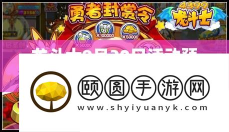 龙斗士9月30日举动预告