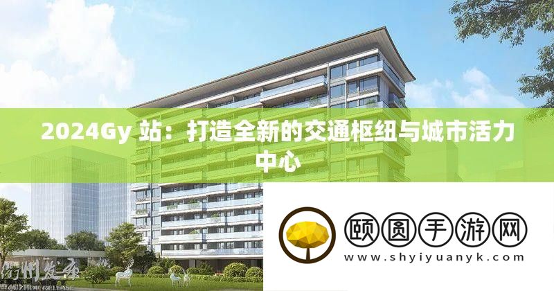 2024Gy 站