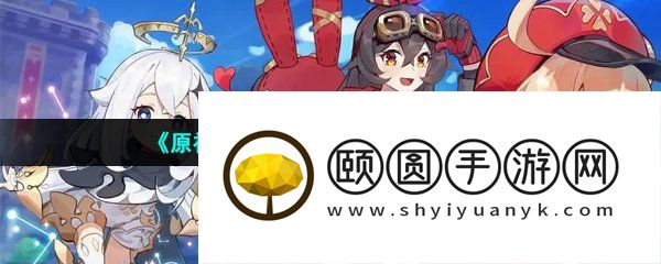 《原神》3.5镀金旅团红绸速刷方法
