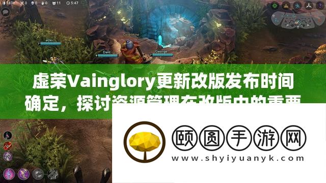 虚荣Vainglory更新改版发布时候肯定