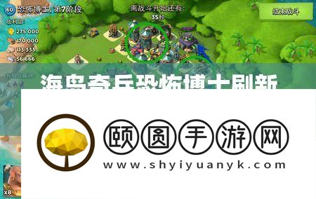 海岛奇兵恐惧博士刷新时候揭秘
