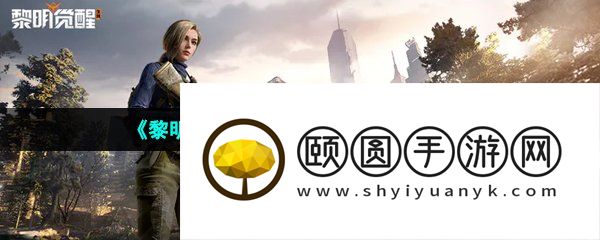 《黎明觉醒生机》适配机型配置一览