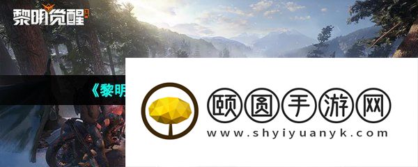 《黎明觉醒生机》60帧模式开启方法介绍