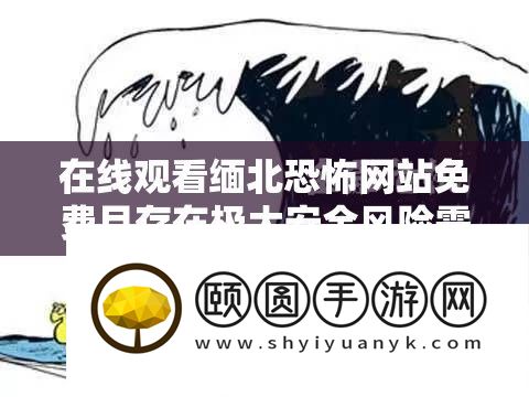 在线旁观缅北恐惧网站收费且存在极大保险风险需小心