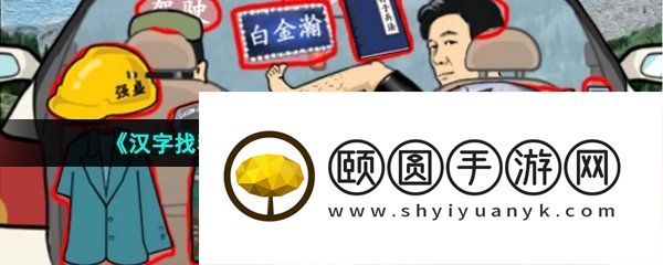 《汉字找茬王》收回全部狂飘物品通关攻略