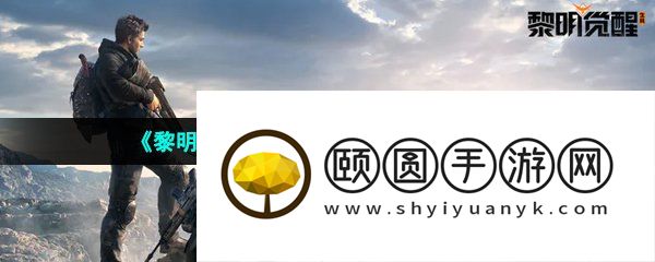 《黎明觉醒生机》营地已满解决方法
